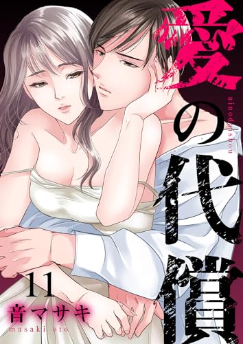 愛の代償11 (チェリッシュ)
