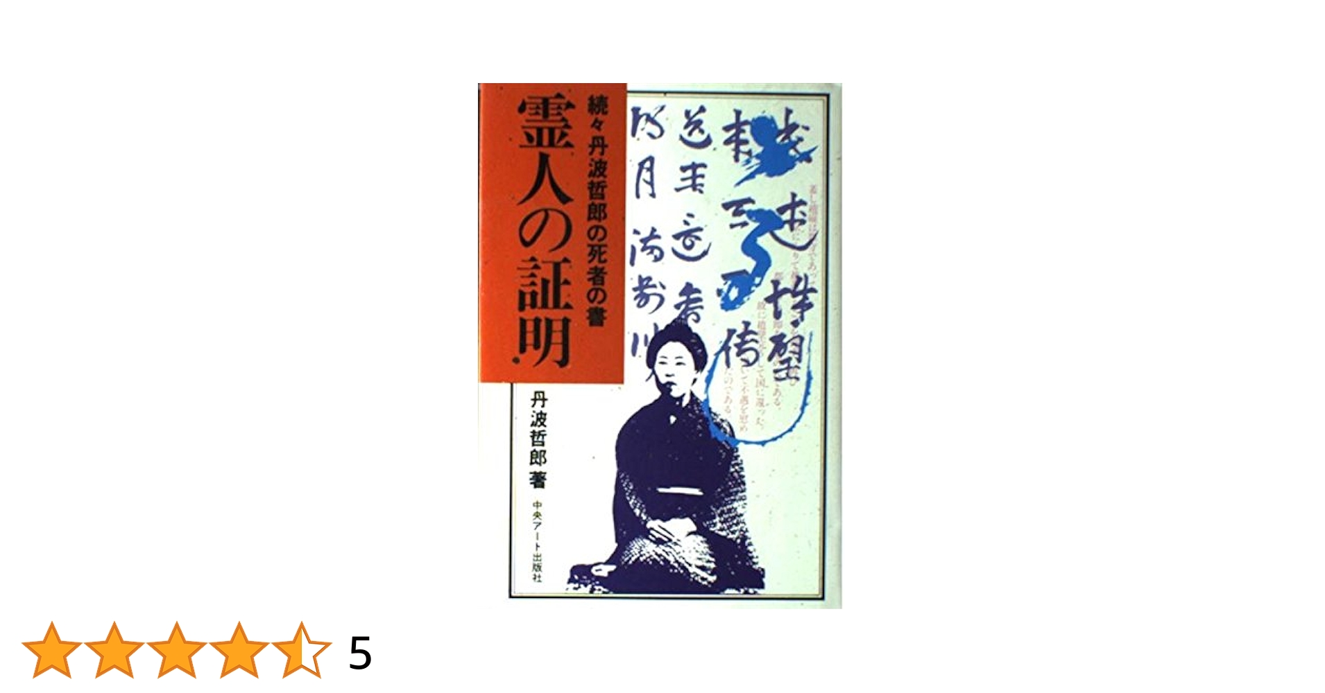 霊人の証明 Amazon.co.jp: 霊人の証明 (角川文庫 た 24-1) : 丹波 哲郎