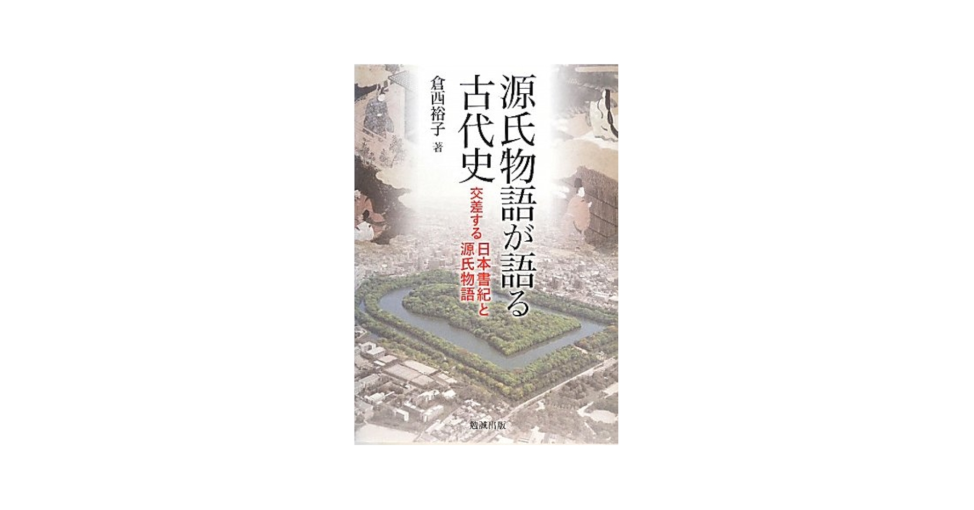 【中古】 源氏物語の歌と人物/翰林書房/池田節子 さらに語る！『いま読む「源氏物語」』～角田光代訳『源氏物語