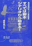 すべては脚本・シナリオから始まる!