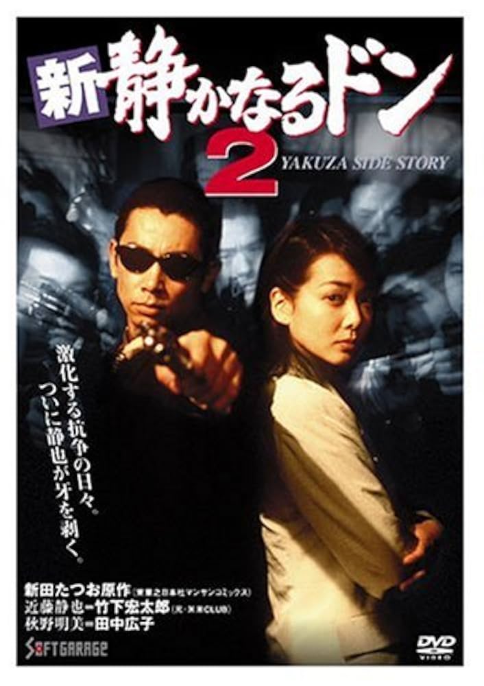 Amazon.co.jp: 新・静かなるドン2 [DVD] : 竹下宏太郎, 田中広子
