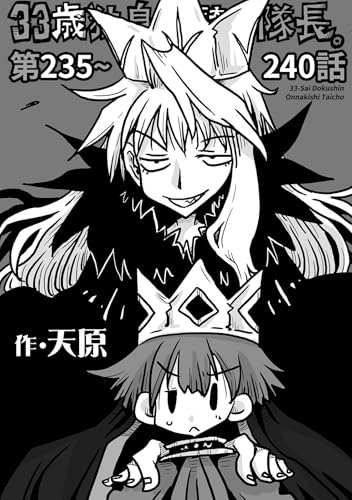 33歳独身女騎士隊長。第235~240話 (KATTS)