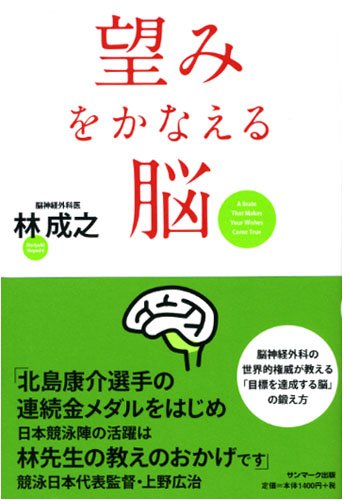 Amazon.co.jp: 望みをかなえる脳 : 林 成之: 本