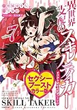 異世界支配のスキルテイカー ゼロから始める奴隷ハーレム セクシーブーストカラー版(7) (シリウスコミックス)