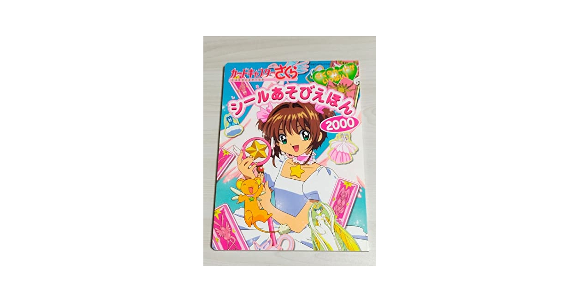 Amazon.co.jp: カードキャプターさくら シールあそびえほん 2000