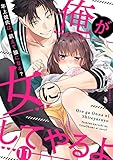 【ラブパルフェ】俺が女にしてやるよ~年上彼氏は、飢えて狼になる?~ 11 (ラブパルフェ(LoveParfait))