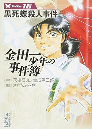 金田一少年の事件簿File(16) (講談社漫画文庫 さ 9-16) | さとう