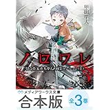 【合本版】ノロワレ　怪奇作家真木夢人と幽霊マンション　全3巻 (メディアワークス文庫)