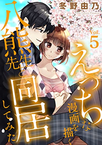 えっちな漫画を描く八熊先生と同居してみた5 (素敵なロマンス)