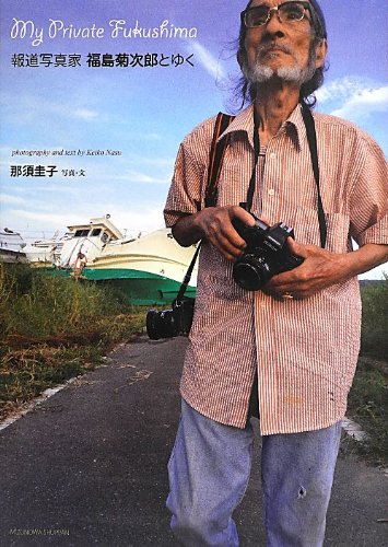 Amazon.co.jp: My Private Fukushima-報道写真家福島菊次 : 那須 圭子: 本