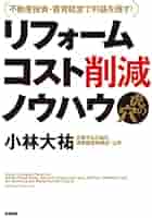 Amazon.co.jp: 不動産投資・賃貸経営で利益を残す! リフォーム