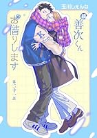 続・善次くんお借りします［ばら売り］第21話