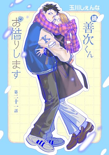 続・善次くんお借りします［ばら売り］第21話 (花丸漫画)