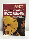 ジャック・シュワッガ-のテクニカル分析