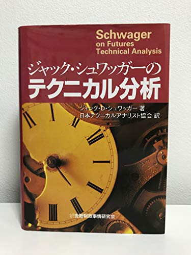 ジャック・シュワッガーのテクニカル分析
