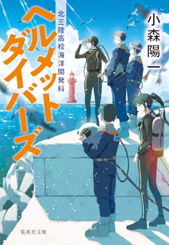 ヘルメットダイバーズ 北三陸高校海洋開発科 (集英社文庫)