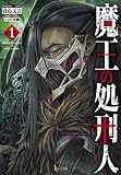 魔王の処刑人 1 (ヒーロー文庫)