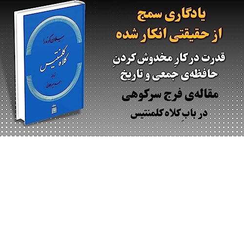 『دربارهی کلاه کلمنتیس، نوشتهی میلان کوندرا』のカバーアート