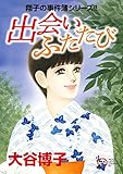翔子の事件簿シリーズ!!出会い ふたたび