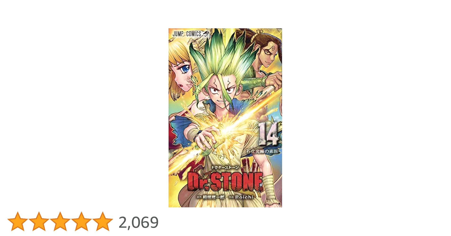 少年漫画 Dr.STONE Amazon.co.jp: Dr.STONE 14 (ジャンプコミックスDIGITAL) 電子
