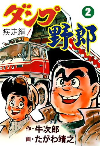 ダンプ野郎~疾走編~ 2 (マンガの金字塔)