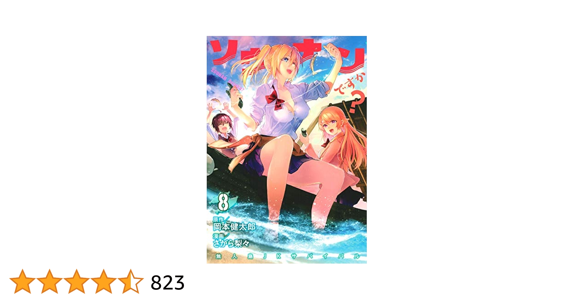 Amazon.co.jp: ソウナンですか?(8) (ヤングマガジンコミックス