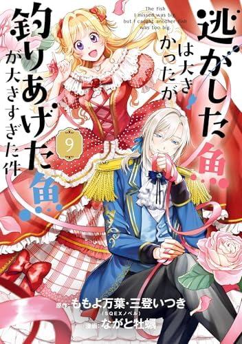 逃がした魚は大きかったが釣りあげた魚が大きすぎた件（コミック） 9巻 (デジタル版ガンガンコミックスＵＰ！)