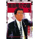 加治隆介の議（５） (モーニングコミックス)