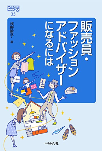 販売員・ファッションアドバイザーになるには (なるにはBOOKS)のサムネイル