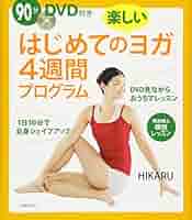 はじめての ストレッチヨガ DVD 初めてのストレッチヨーガ: 10分間でビューティ&ヘルス | 綿本