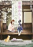 座敷わらしとシェアハウス　―冬来たりなば― (角川文庫)