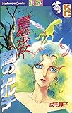 霊感少女‐闇のカルテ (別冊フレンドコミックス)
