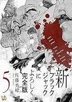 ブラックジャックによろしく13巻、新ブラックジャックによろしく9巻 Amazon.co.jp: ブラックジャックによろしく 完全版13 eBook