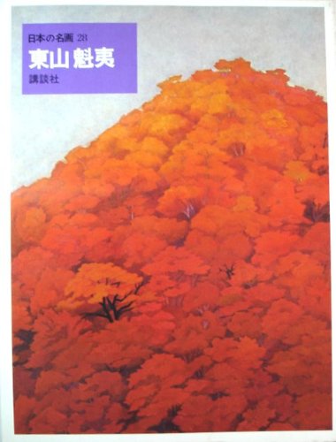 Amazon.co.jp: 日本の名画〈28〉東山魁夷 (1972年) : Japanese Books