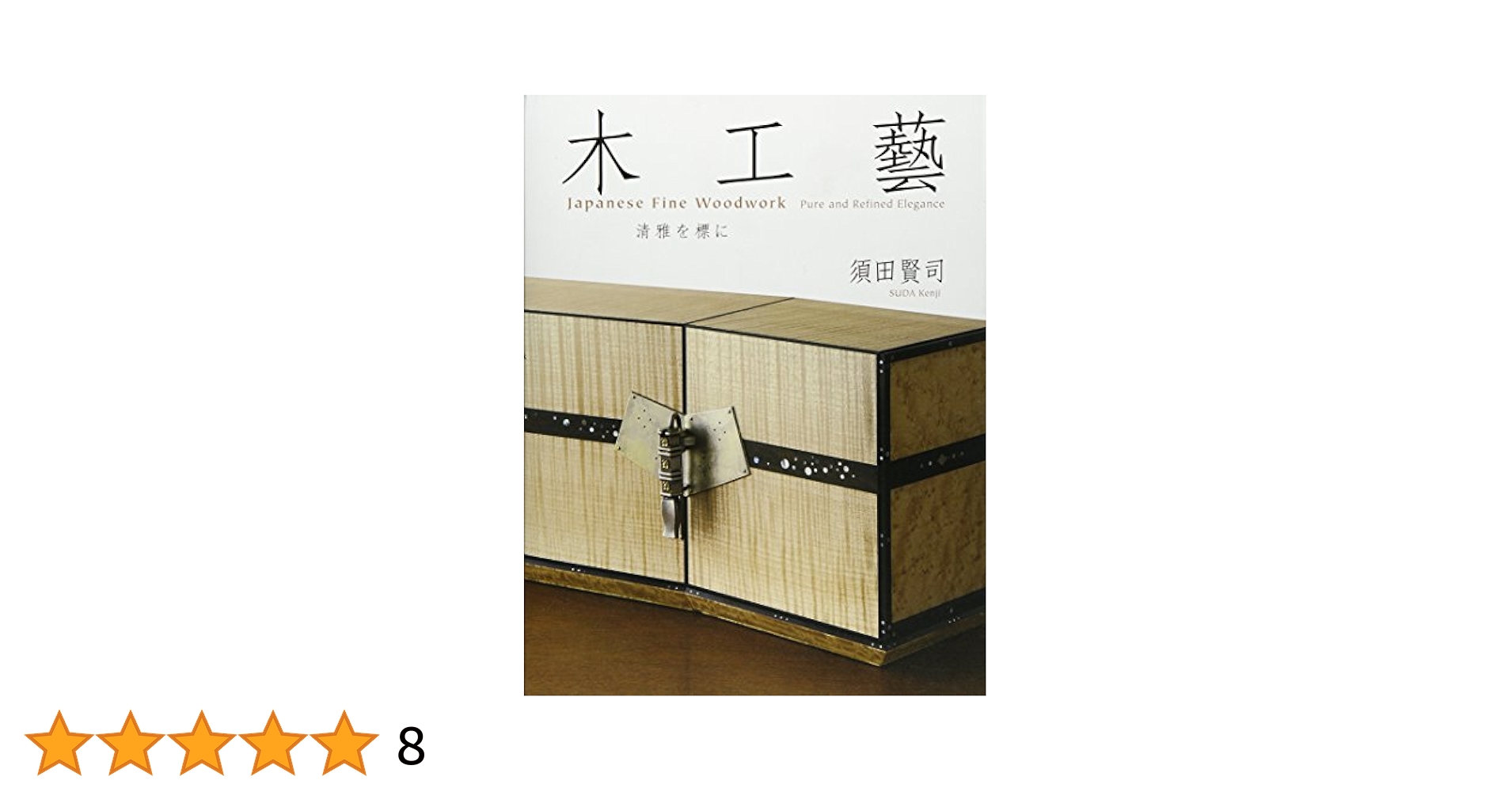 木工藝 清雅を標に 須田賢司 Amazon.com: 木工藝―清雅を標に: 9784898064337: Books