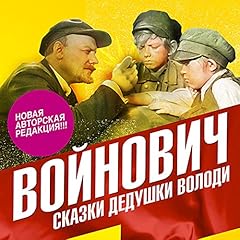 Сказки дедушки Володи Audiolibro Por Владимир Войнович arte de portada