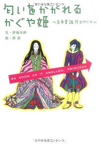 匂いをかがれる かぐや姫 日本昔話 Remix 原 倫太郎 原 游 本 通販 Amazon