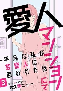 愛人マンションにて～平凡な私が芸能人に囲われた話～ 3巻 (女の子のヒミツ)