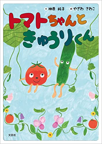 トマトちゃんときゅうりくん
