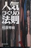 人気づくりの法則