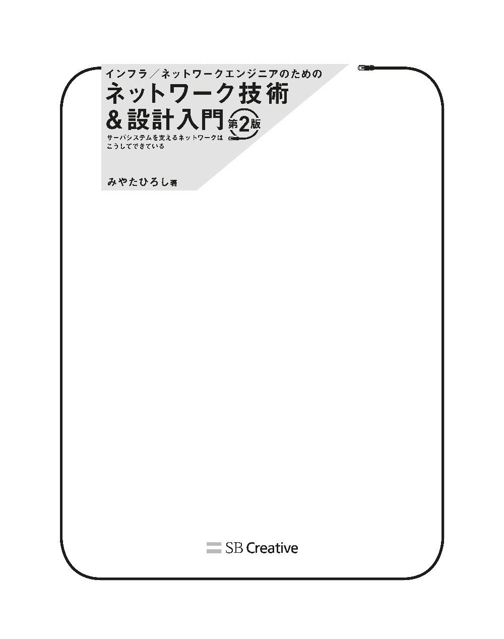 インフラ/ネットワークエンジニアのためのネットワーク技術&設計入門 第2版