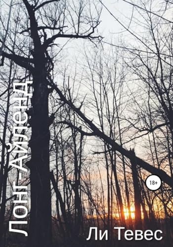 Лонг-Айленд (Russian Edition) - Тевес, Ли