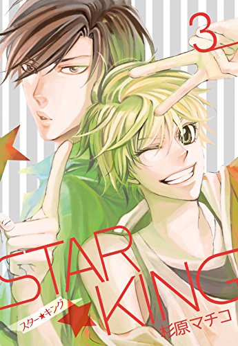 『STAR☆KING』3巻
