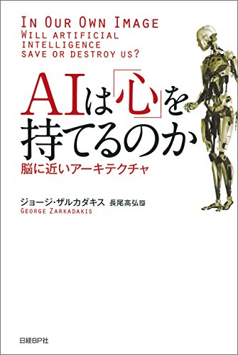 AIは「心」を持てるのか 脳に近いアーキテクチャ AIは「心」を持てるのか 脳に近いアーキテクチャ