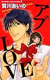 アブLOVE (バンブーコミックス 恋愛天国☆恋パラコレクション)