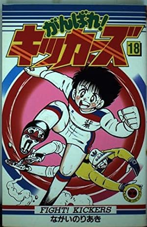 がんばれ!キッカーズ 1 | ながい のりあき |本 | 通販 | Amazon