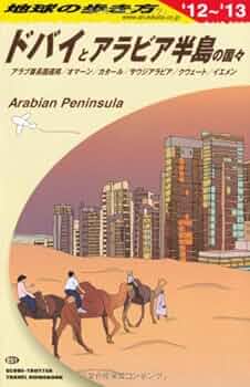 地球の歩き方「イラン　ペルシアの旅」 (2012～2013年版) 地球の歩き方「イラン ペルシアの旅」 (2012～2013年版) E06