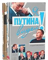 Я Путина видел! 5699087214 Book Cover