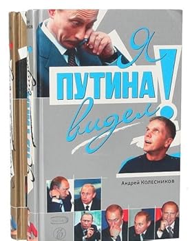 Hardcover Ya Putina videl! [Russian] Book