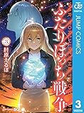 ふたりぼっち戦争 3 (ジャンプコミックスDIGITAL)